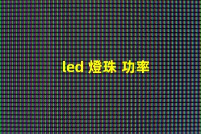 led 燈珠 功率